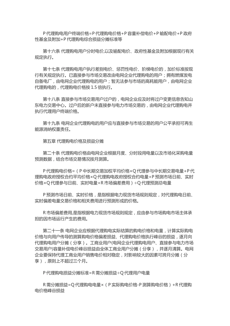 【政策】山东省电网企业代理购电工作指南_第3页