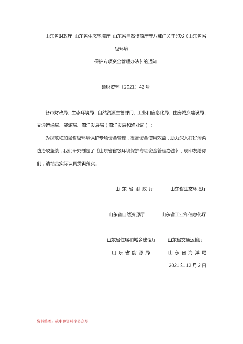 【政策】山东省省级环境保护专项资金管理办法_第1页