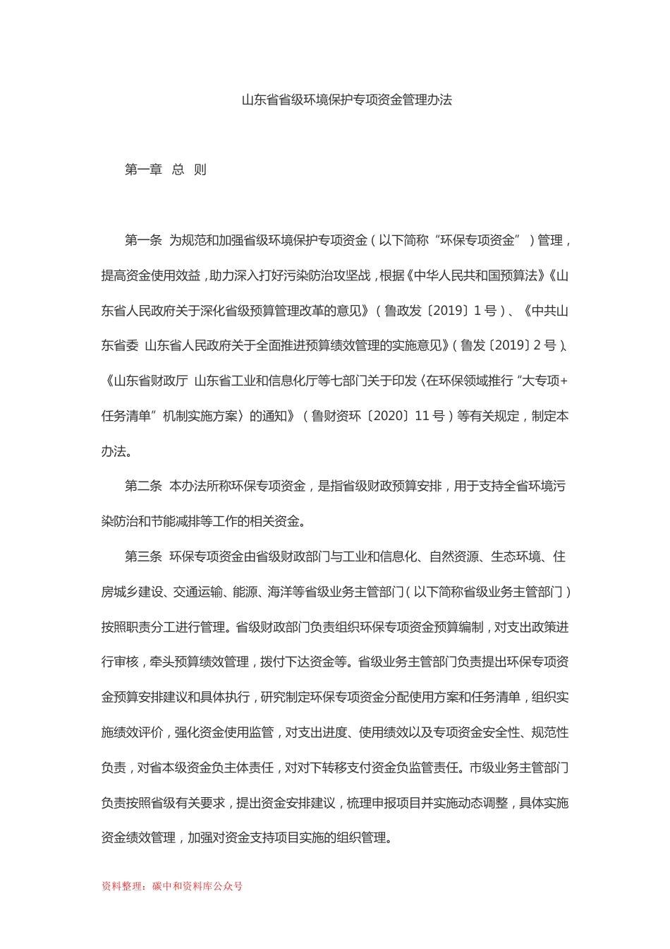 【政策】山东省省级环境保护专项资金管理办法_第2页
