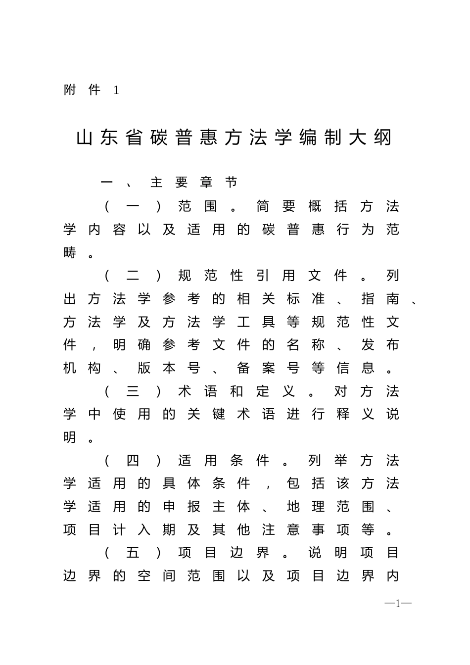 【政策】山东省碳普惠方法学编制大纲_第1页