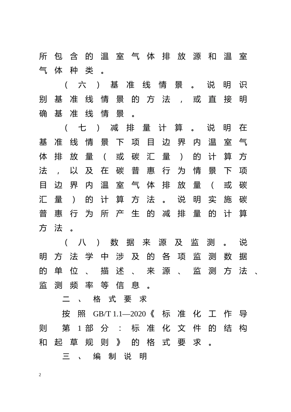 【政策】山东省碳普惠方法学编制大纲_第2页
