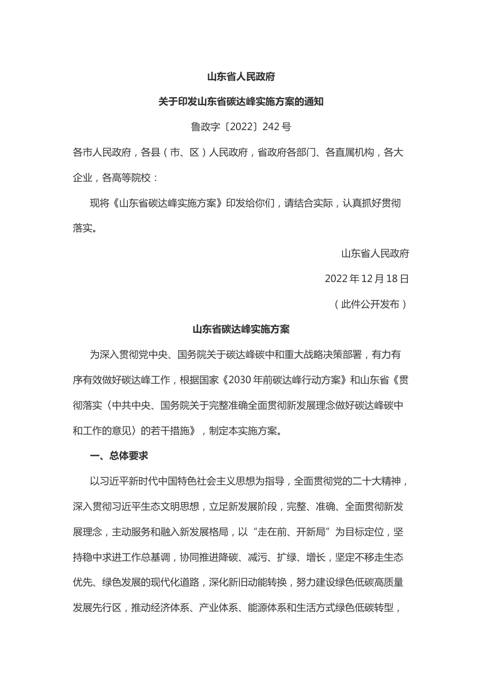 【政策】山东省碳达峰实施方案_第1页