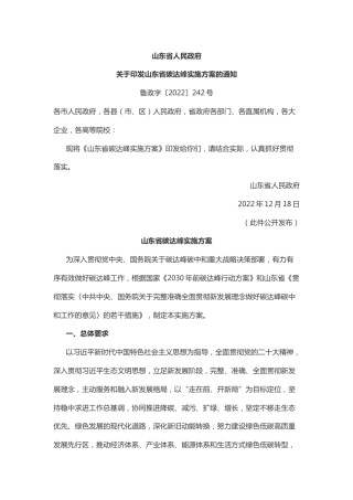【政策】山东省碳达峰实施方案