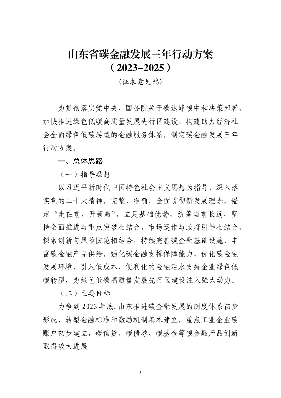 【政策】山东省碳金融发展三年行动方案（2023-2025）（征求意见稿）_第1页