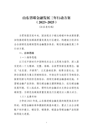 【政策】山东省碳金融发展三年行动方案（2023-2025）（征求意见稿）