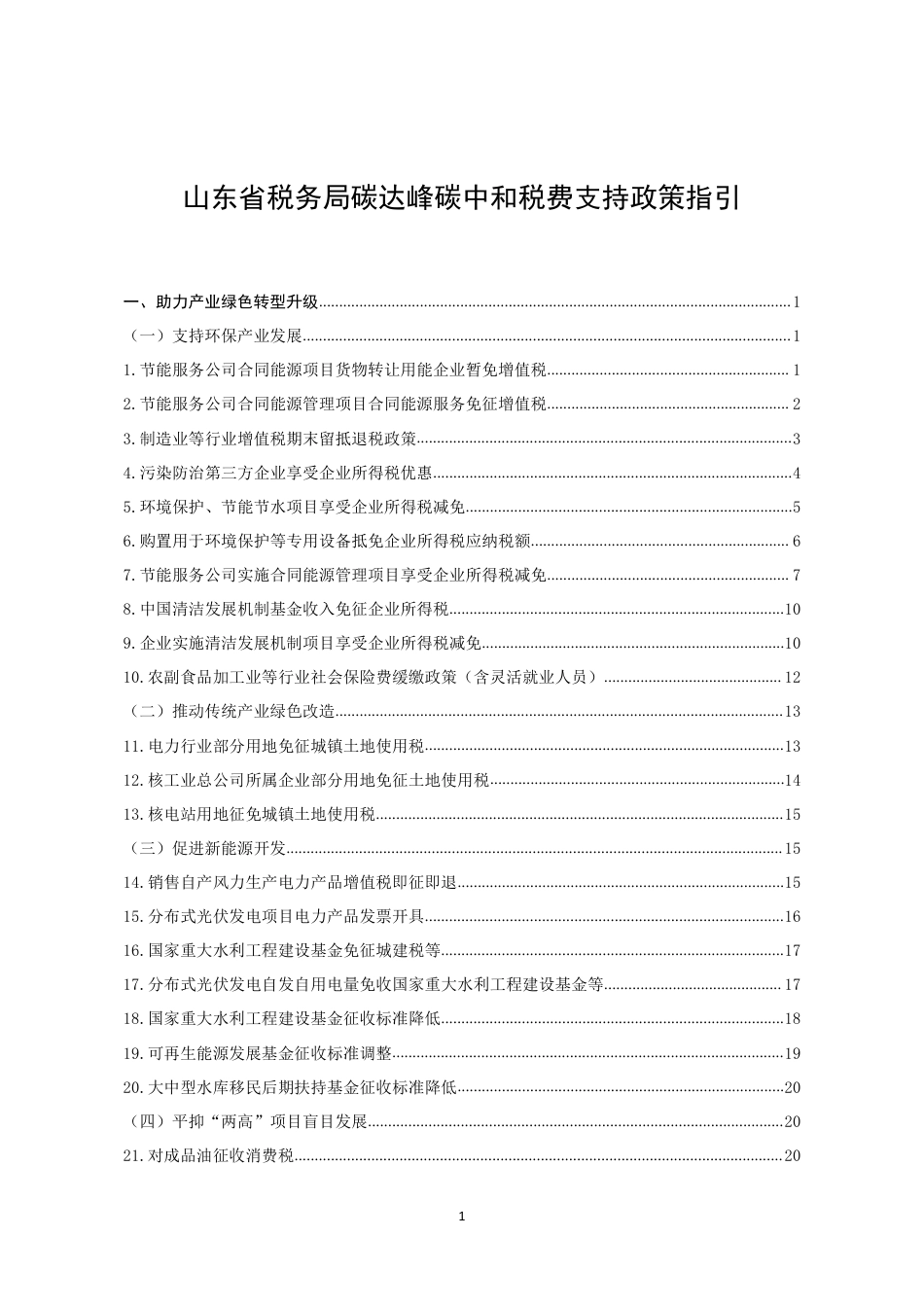 【政策】山东省税务局碳达峰碳中和税费支持政策指引_第1页