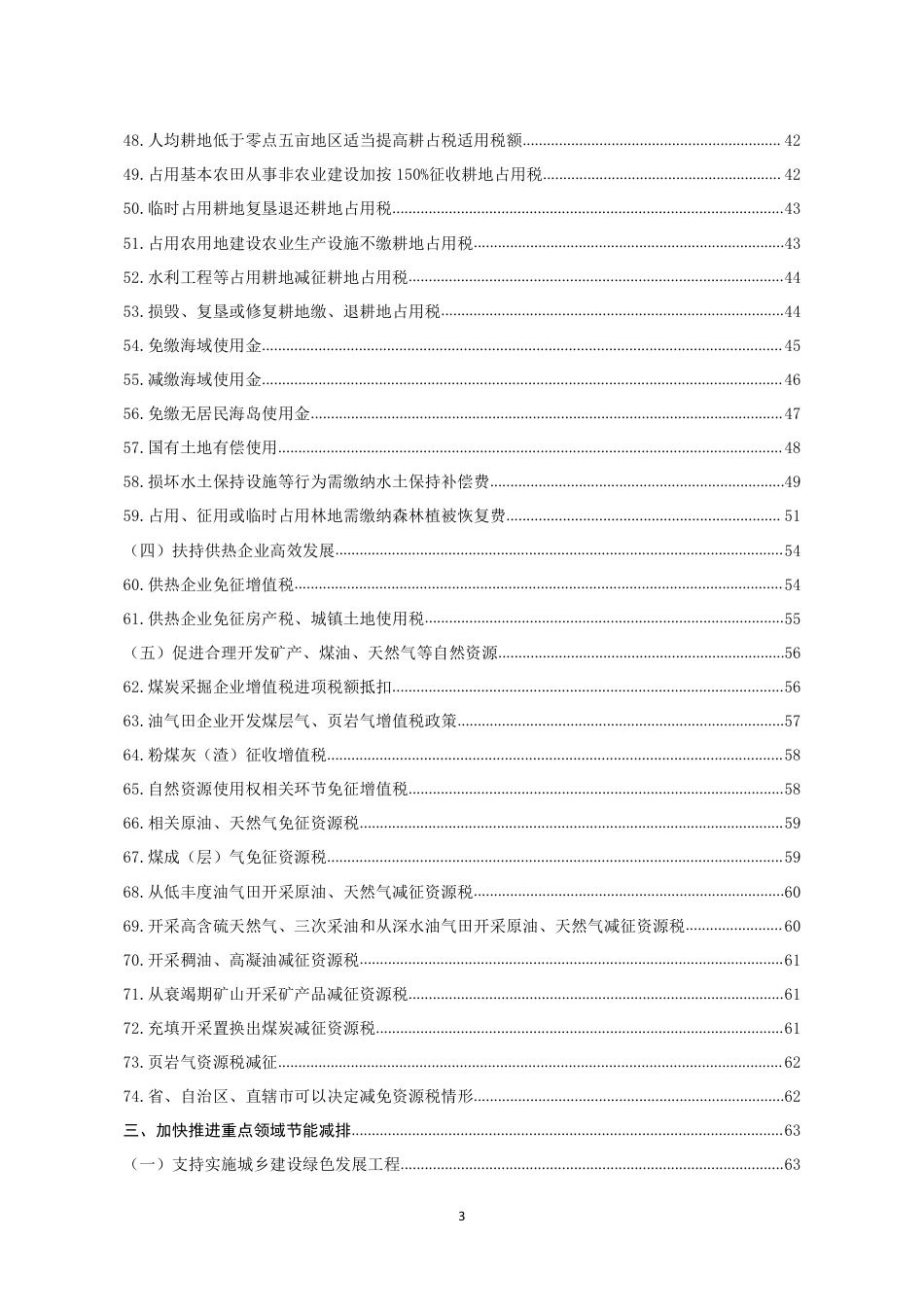 【政策】山东省税务局碳达峰碳中和税费支持政策指引_第3页