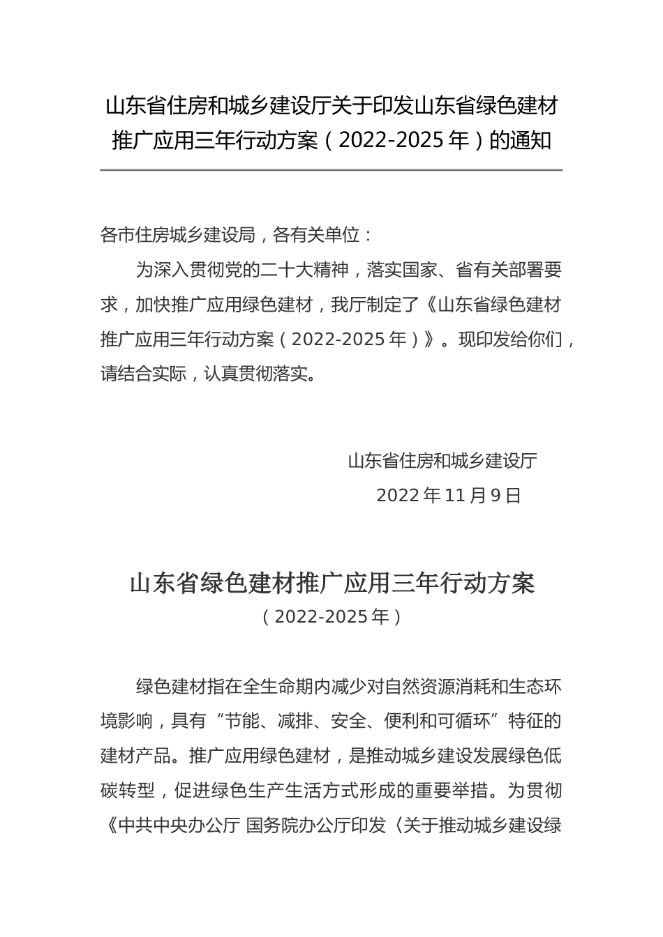 【政策】山东省绿色建材推广应用三年行动方案（2022-2025年）_第1页