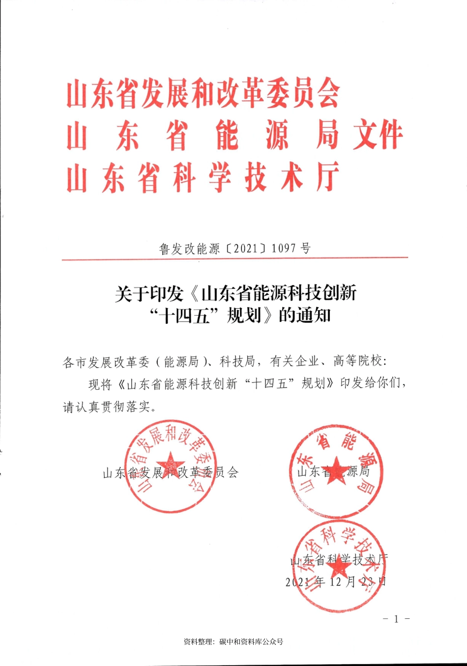 【政策】山东省能源科技创新“十四五”规划_第1页