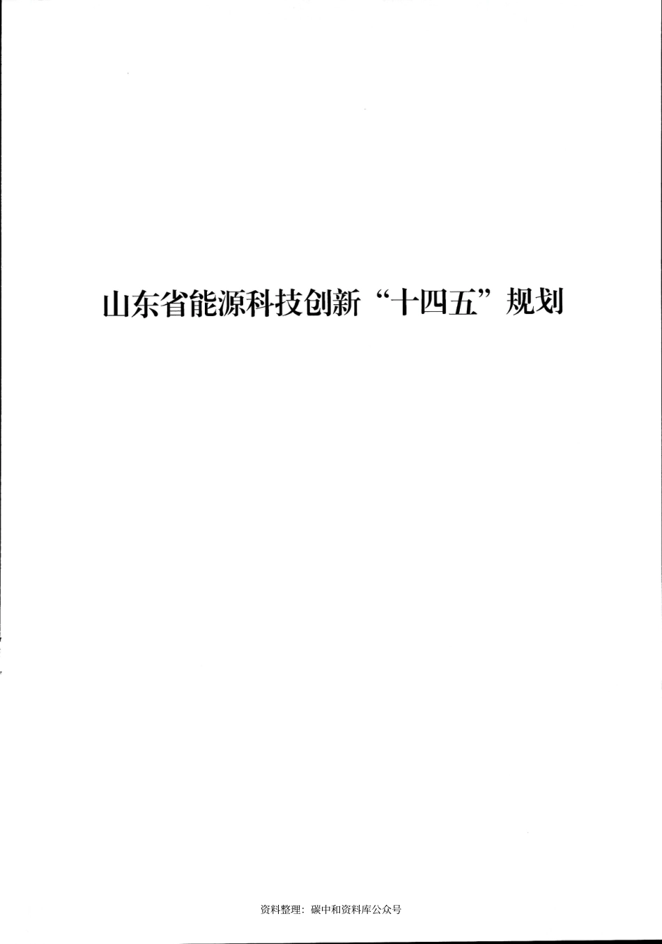 【政策】山东省能源科技创新“十四五”规划_第3页