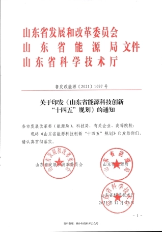 【政策】山东省能源科技创新“十四五”规划