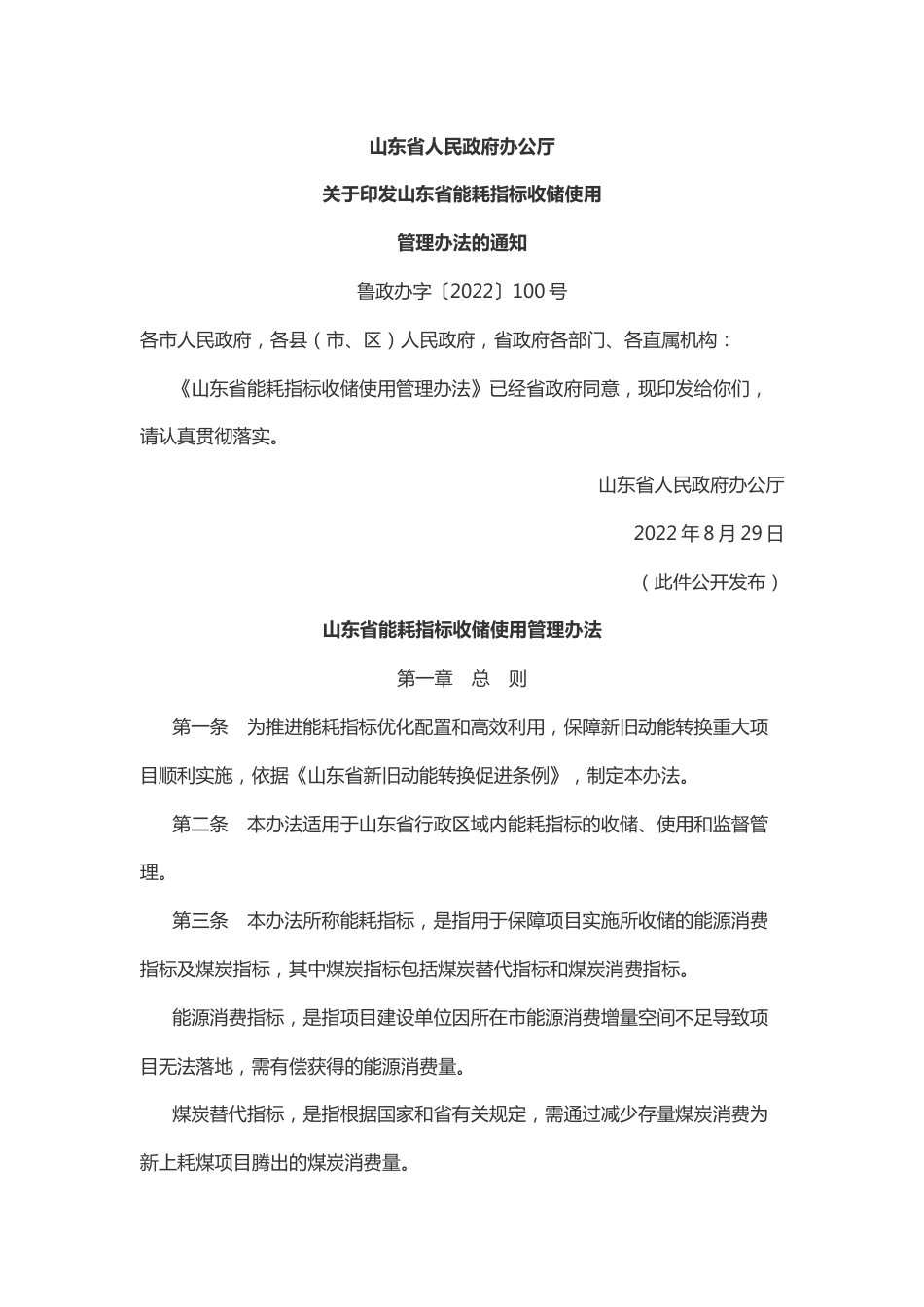 【政策】山东省能耗指标收储使用管理办法_第1页