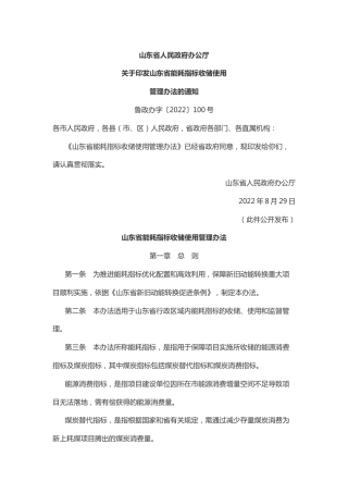 【政策】山东省能耗指标收储使用管理办法