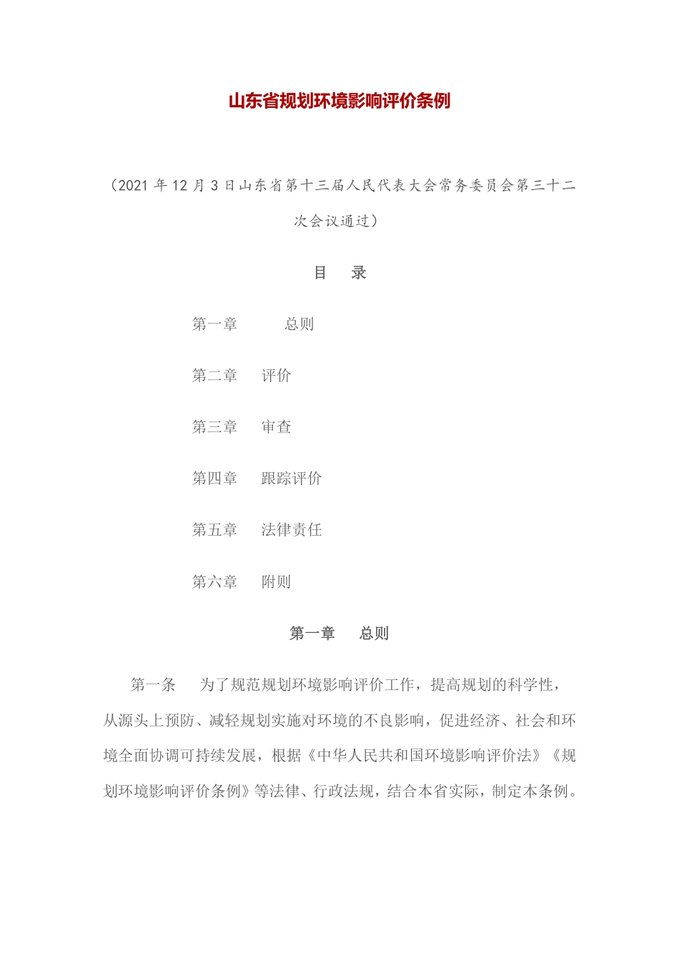 【政策】山东省规划环境影响评价条例_第1页