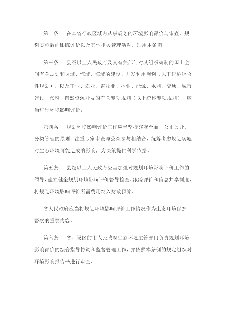 【政策】山东省规划环境影响评价条例_第2页