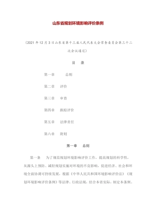 【政策】山东省规划环境影响评价条例