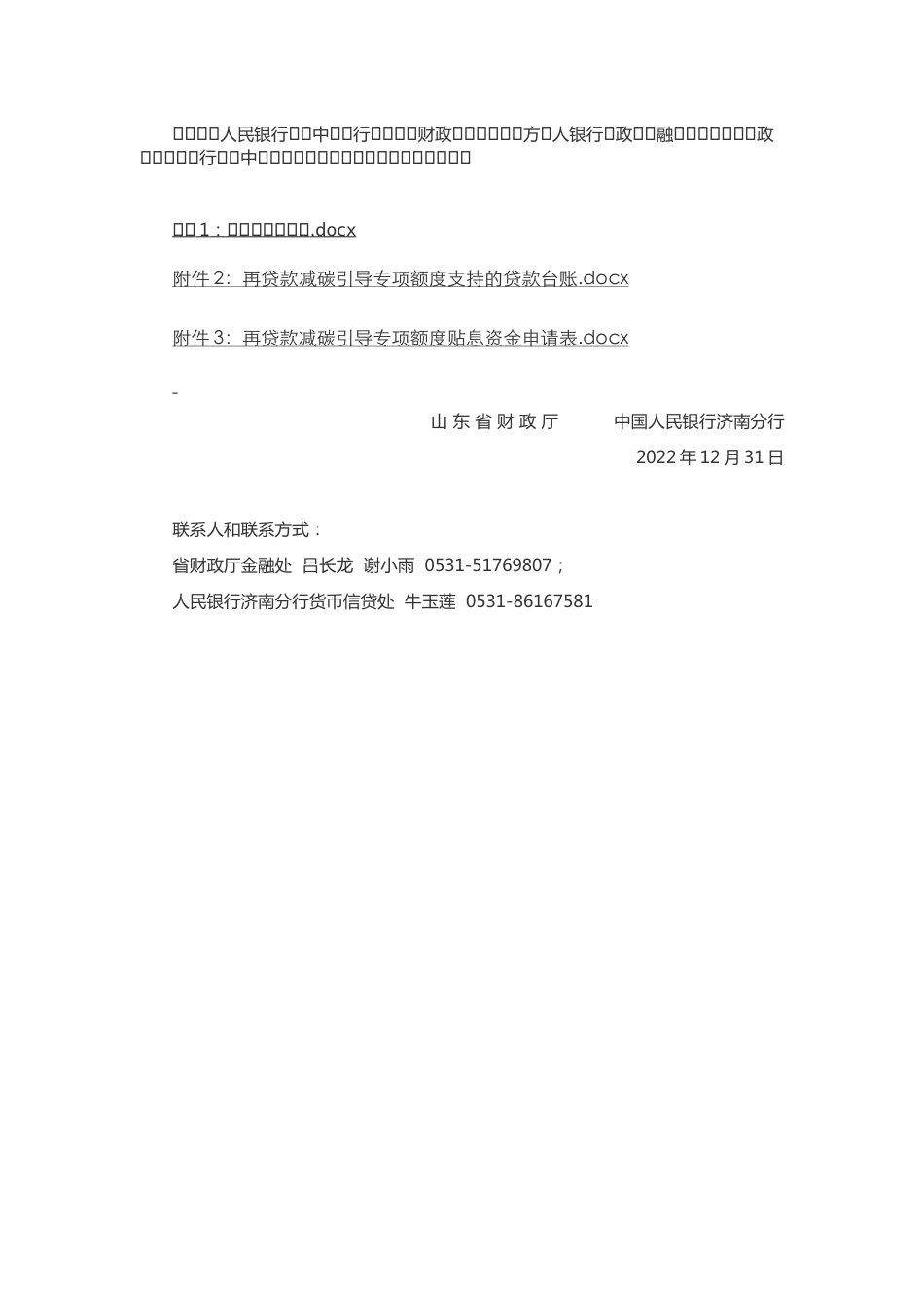 【政策】山东省财政厅  中国人民银行济南分行关于加强财政金融融合设立碳减排政策工具的通知_第3页