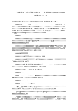 【政策】山东省财政厅  中国人民银行济南分行关于加强财政金融融合设立碳减排政策工具的通知