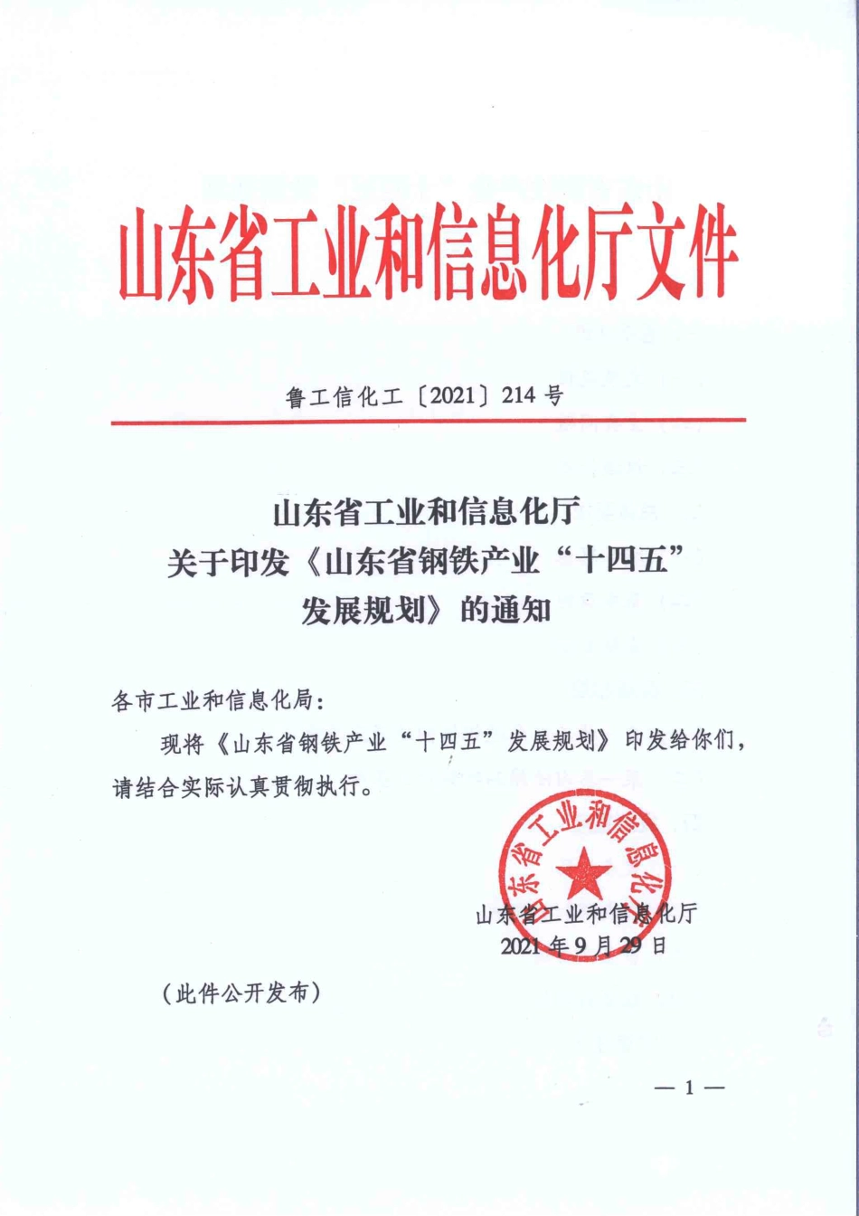 【政策】山东省钢铁产业“十四五”发展规划_第1页