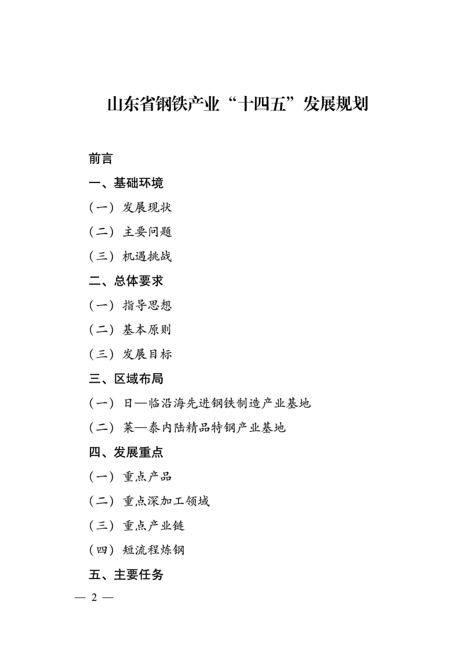 【政策】山东省钢铁产业“十四五”发展规划_第2页