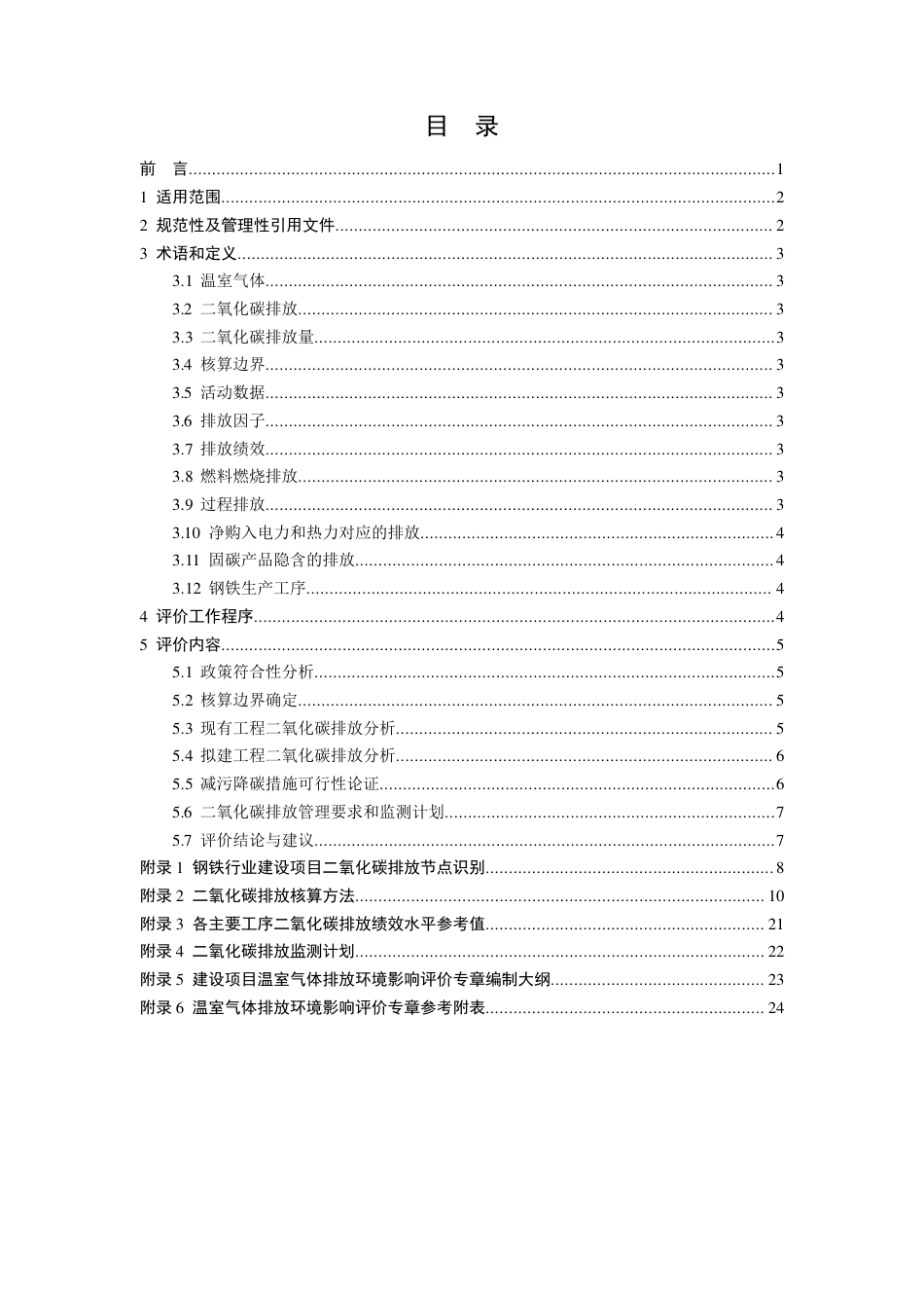 【政策】山东省钢铁行业建设项目 温室气体排放环境影响评价技术指南（试行）（公开征求意见稿）_第2页