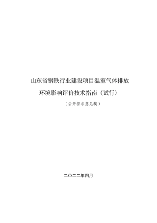 【政策】山东省钢铁行业建设项目 温室气体排放环境影响评价技术指南（试行）（公开征求意见稿）