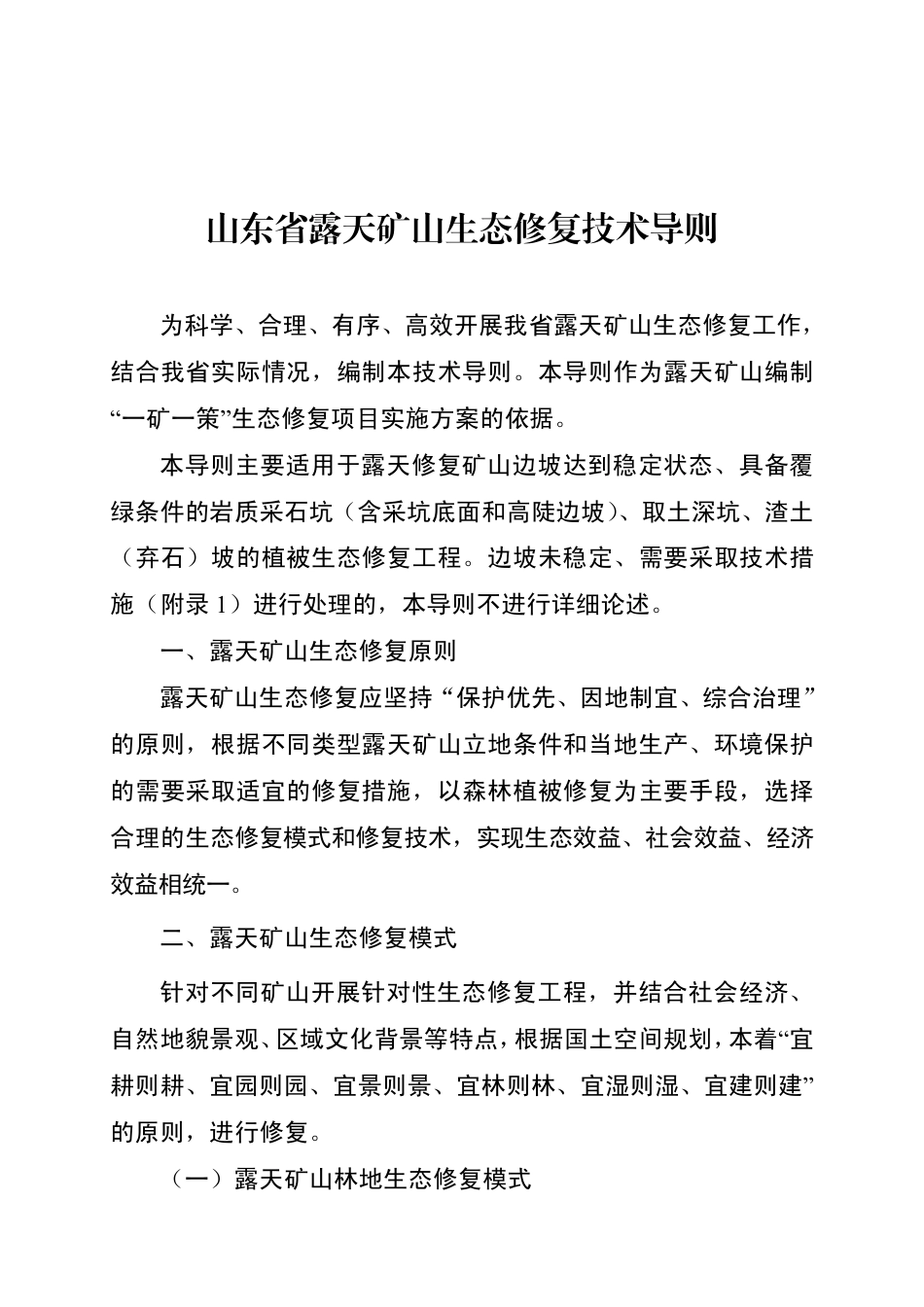 【政策】山东省露天矿山生态修复技术导则（征求意见稿）_第1页