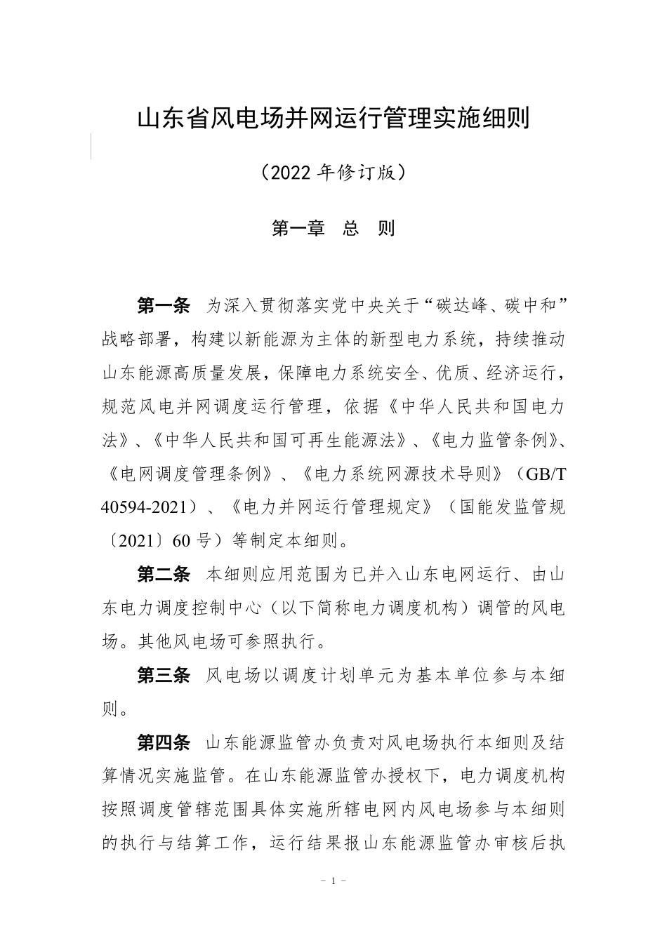 【政策】山东省风电场并网运行管理实施细则(2022年修订版)_第1页