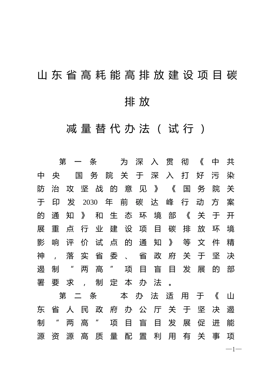 【政策】山东省高耗能高排放建设项目碳排放减量替代办法（试行）_第1页