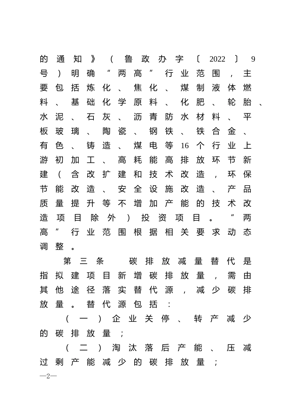 【政策】山东省高耗能高排放建设项目碳排放减量替代办法（试行）_第2页