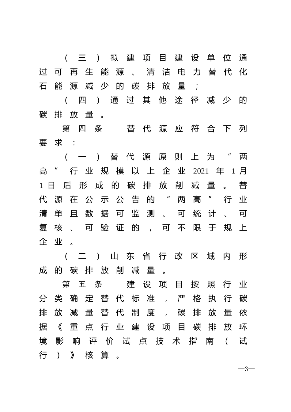 【政策】山东省高耗能高排放建设项目碳排放减量替代办法（试行）_第3页