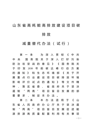 【政策】山东省高耗能高排放建设项目碳排放减量替代办法（试行）