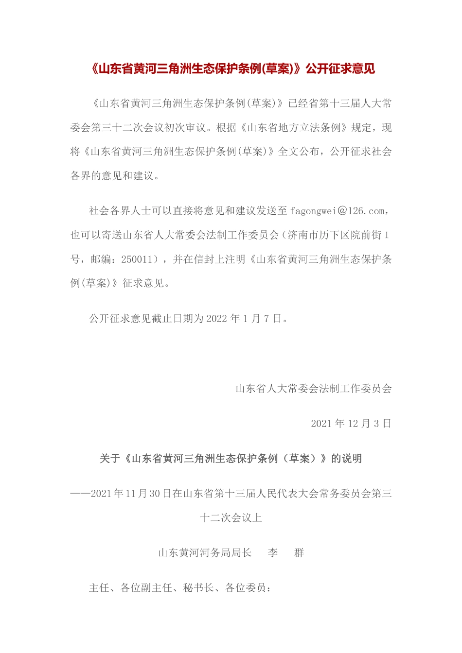 【政策】山东省黄河三角洲生态保护条例(草案)_第1页