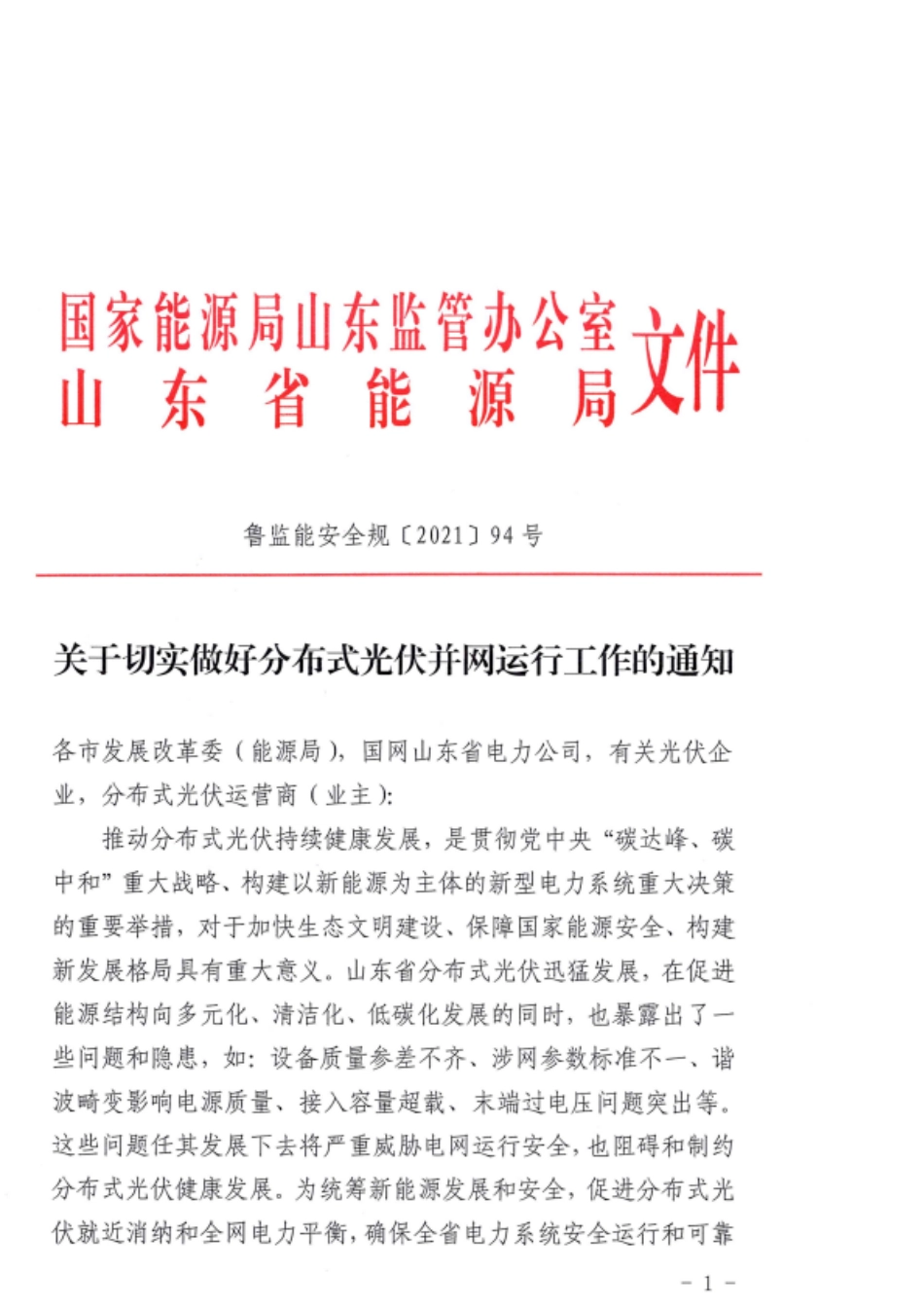 【政策】山东能源局关于切实做好分布式光伏并网运行工作的通知_第1页