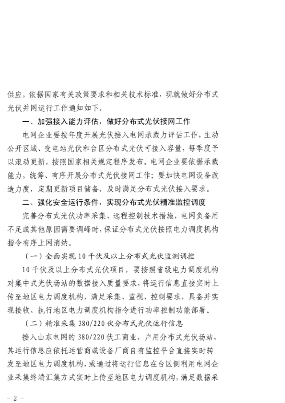 【政策】山东能源局关于切实做好分布式光伏并网运行工作的通知_第2页
