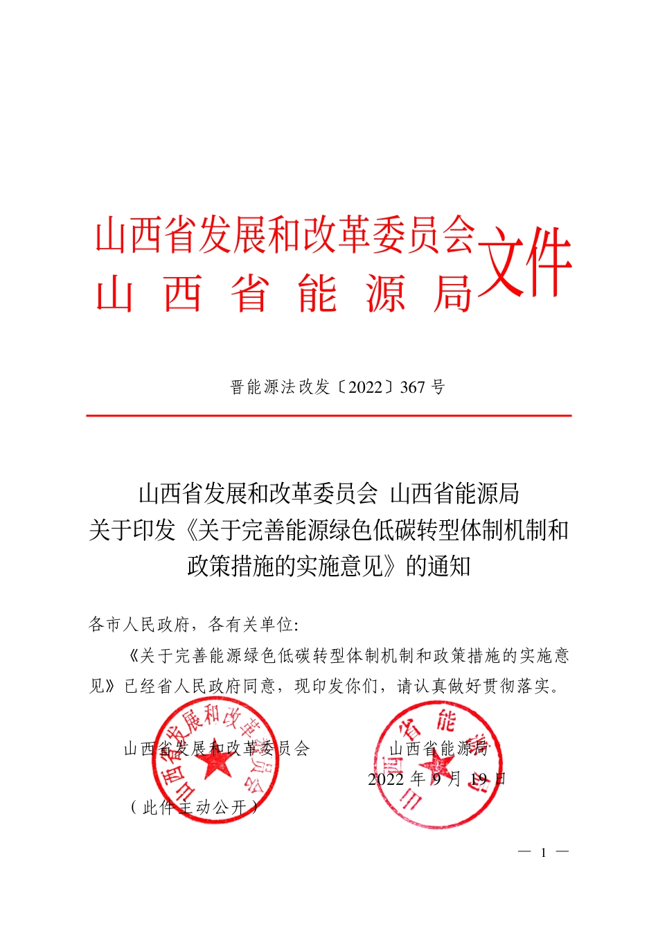 【政策】山西关于完善能源绿色低碳转型体制和政策措施的实施意见_第1页