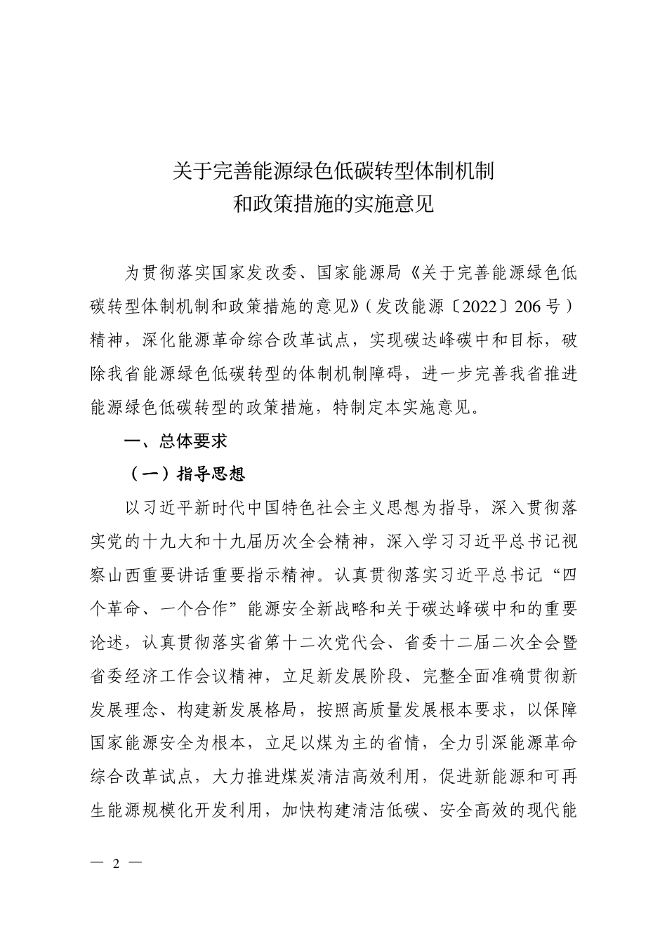 【政策】山西关于完善能源绿色低碳转型体制和政策措施的实施意见_第2页