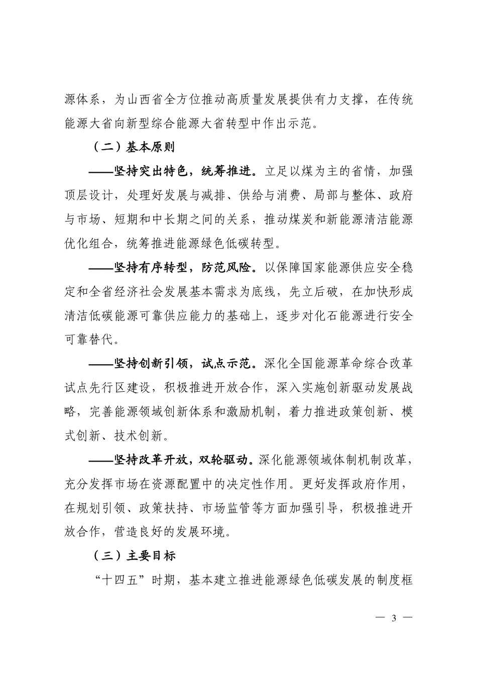 【政策】山西关于完善能源绿色低碳转型体制和政策措施的实施意见_第3页