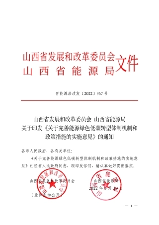 【政策】山西关于完善能源绿色低碳转型体制和政策措施的实施意见
