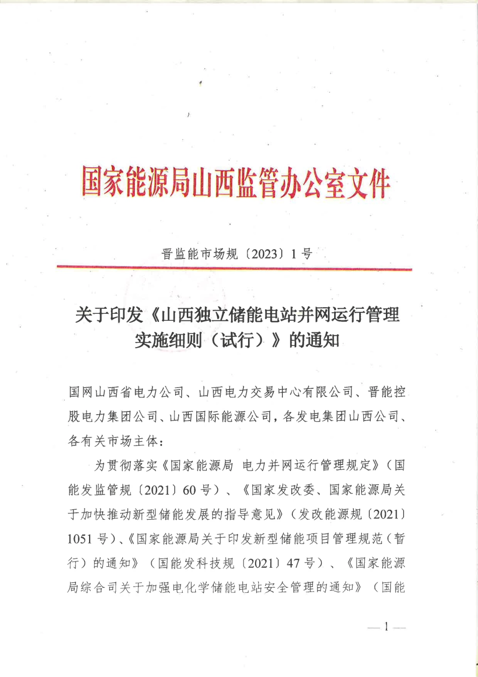 【政策】山西独立储能电站并网运行管理实施细则（试行）_第1页