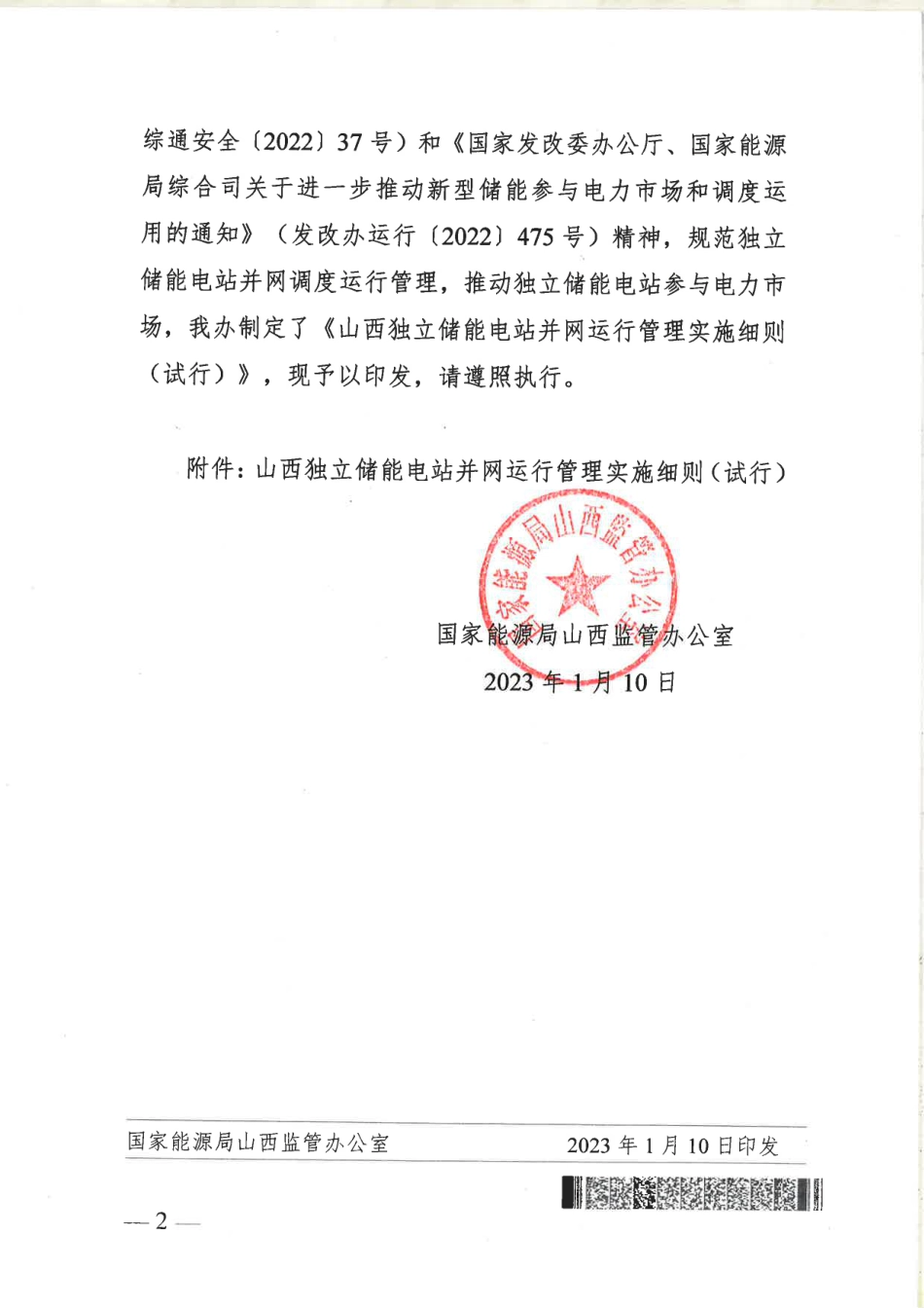 【政策】山西独立储能电站并网运行管理实施细则（试行）_第2页