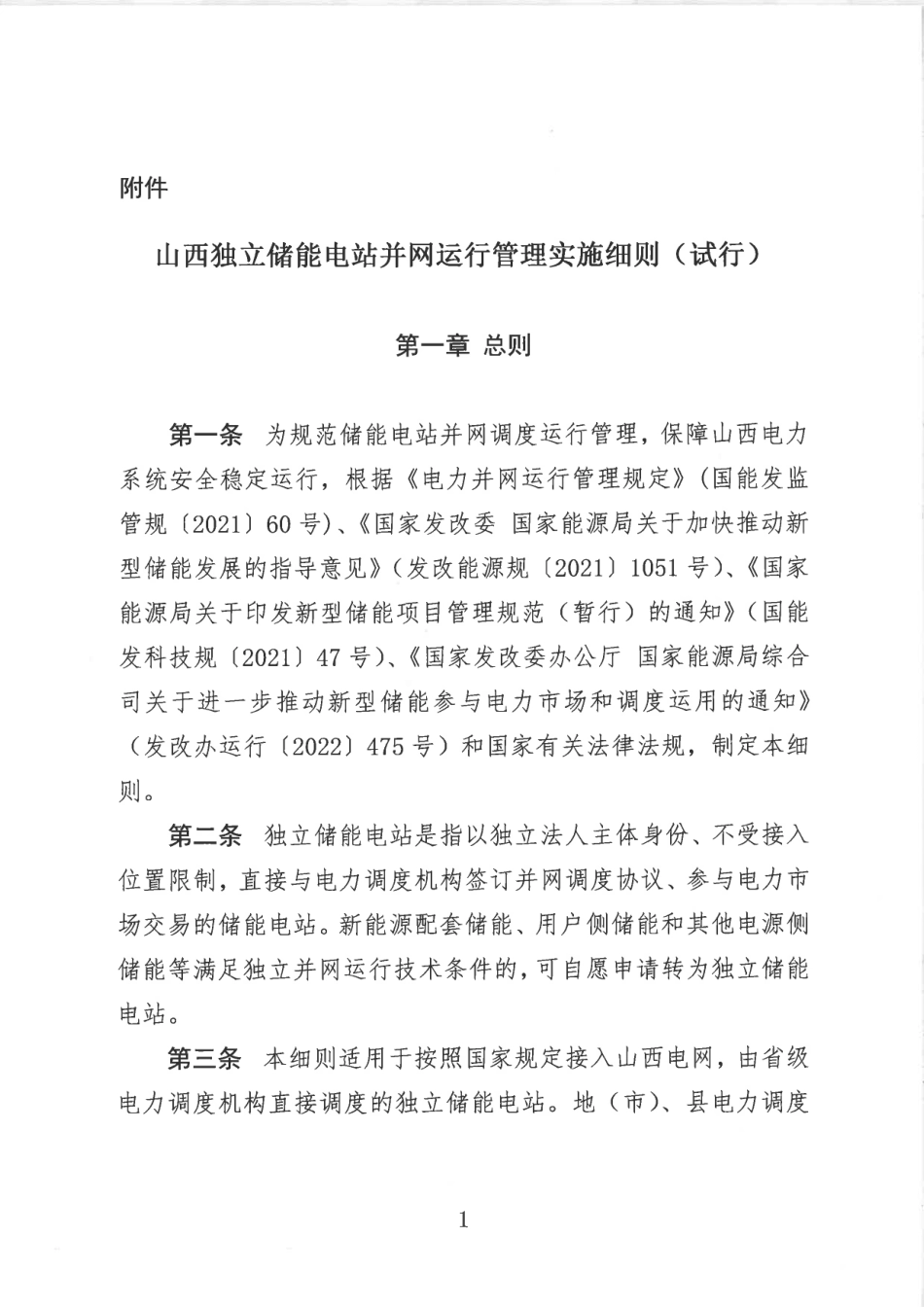 【政策】山西独立储能电站并网运行管理实施细则（试行）_第3页