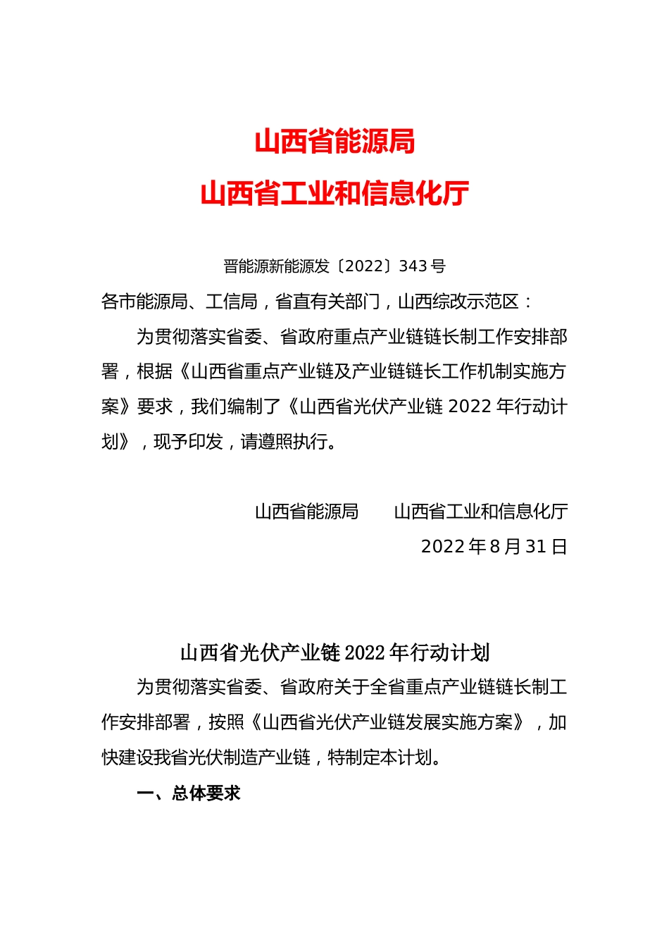 【政策】山西省光伏产业链2022年行动计划_第1页