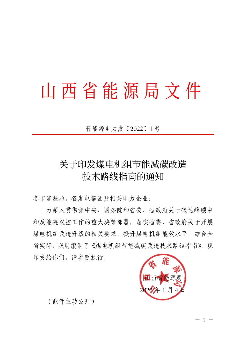 【政策】山西省关于印发煤电机组节能减碳改造技术路线指南的通知_第1页
