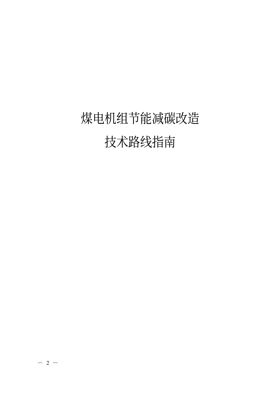 【政策】山西省关于印发煤电机组节能减碳改造技术路线指南的通知_第2页