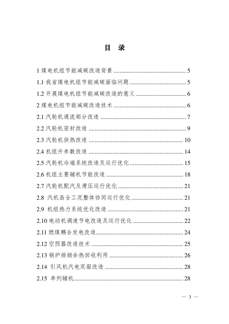 【政策】山西省关于印发煤电机组节能减碳改造技术路线指南的通知_第3页