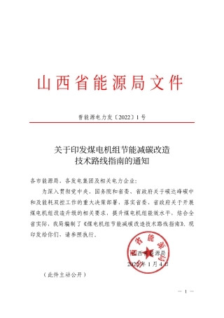 【政策】山西省关于印发煤电机组节能减碳改造技术路线指南的通知