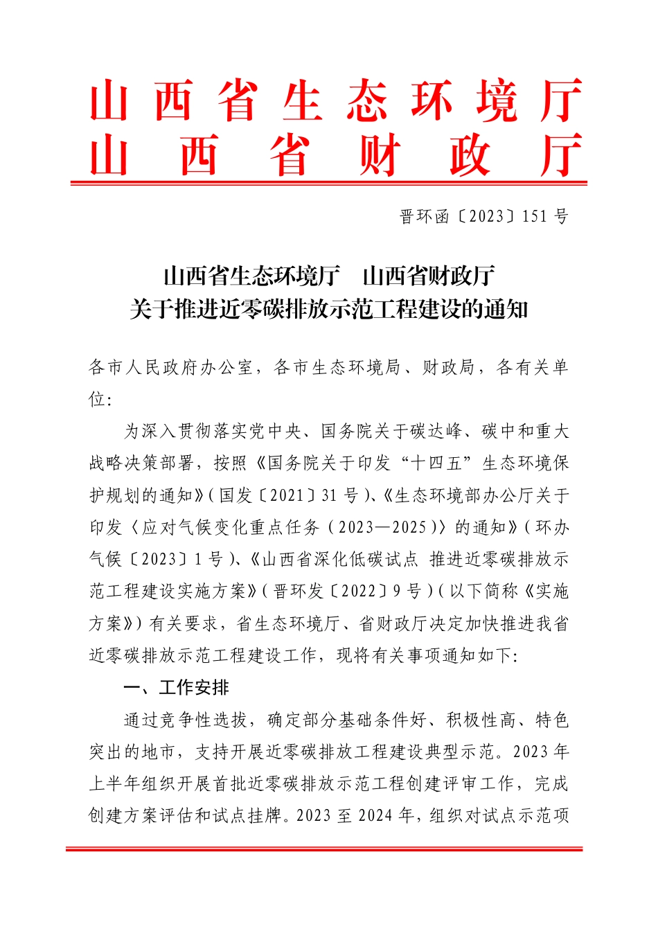 【政策】山西省关于推进近零碳排放示范工程建设的通知_第1页