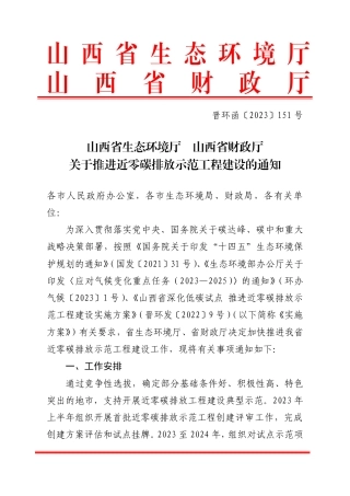 【政策】山西省关于推进近零碳排放示范工程建设的通知