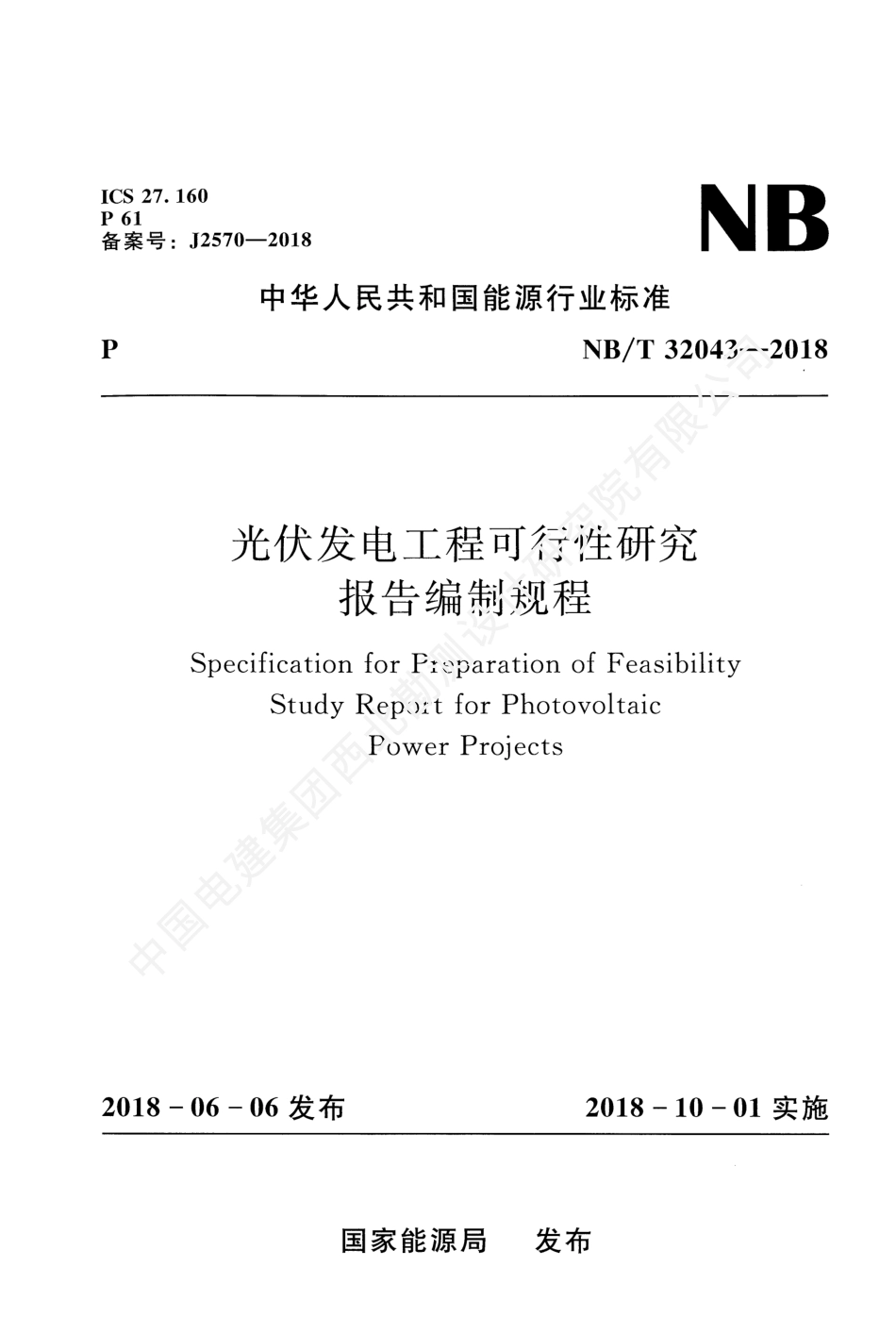 《光伏发电工程可行性研究报告编制规程》（NBT 32043-2018）_第1页